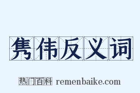 隽伟反义词是什么意思的图片